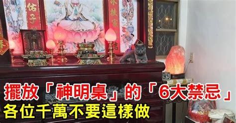 神桌擺放禁忌|【神明桌 擺放位置】秒懂神明桌擺放位置！6大禁忌必知，擺錯恐。